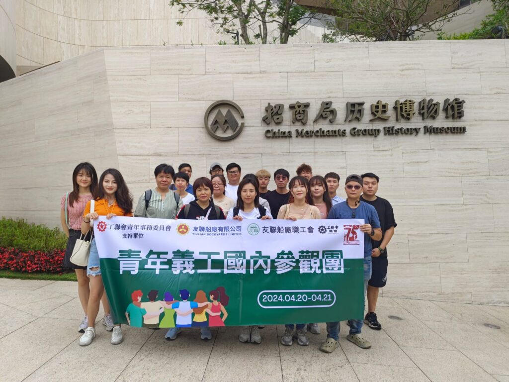 友聯船廠職工會– 香港造船機電鋼鐵業總工會