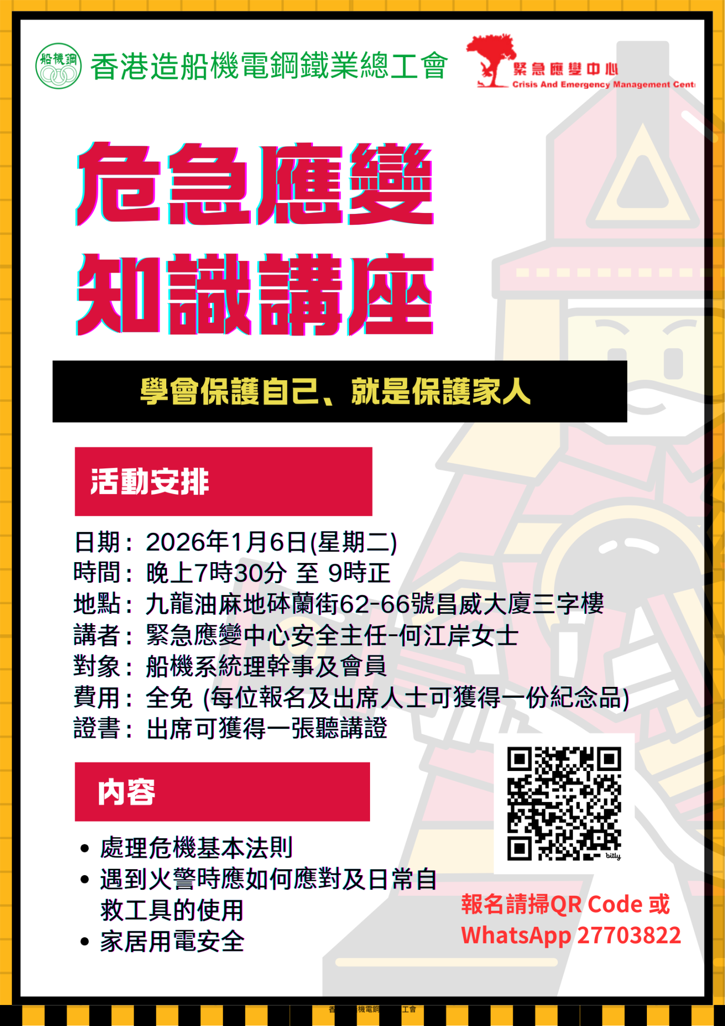 危急應變知識講座 – 香港造船機電鋼鐵業總工會