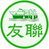 友聯圖像